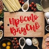 Просто вкусно