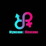 Мужское / Женское