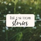 ШАБЛОНЫ & ФОНЫ ДЛЯ СТОРИС и REELS🍀