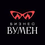 Бизнесвумен