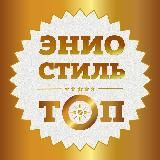 ЭНИОСТИЛЬ ТОП с Григорием Емцовым