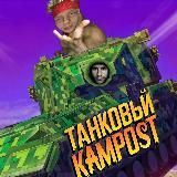 Танковый камpost😏