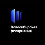 Новосибирская филармония