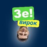 Вирок Зе!