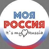 Моя Россия