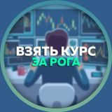 Взять курс за рога: Отзывы💬