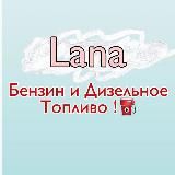 Скидки на топливо 🇺🇦 от Ланы ⛽️