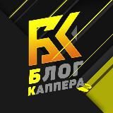 БЛОГ │ КАППЕРА