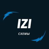IZI:Схемы