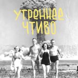 Утреннее чтиво