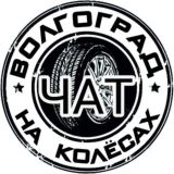 Чат Волгоград на Колёсах