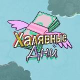 Халявные дни