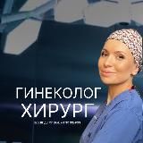Гинеколог-хирург Юлия Чернышева | О женском здоровье с заботой