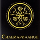 Сильмариллион