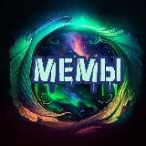 Сияние мемов