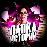 Папка историй