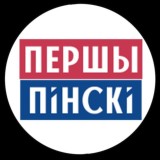 Першы Пiнскi