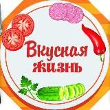 Вкусная Жизнь