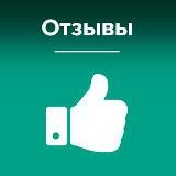 ОТЗЫВЫ