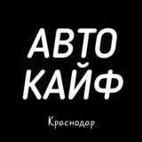 АвтоКайф