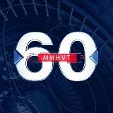 ТОК-ШОУ 60 минут. Евгений Попов и Ольга Скабеева