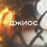 Джиос ❤️‍🔥