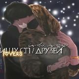 Ищу сп/друзей. ˡᵒᵛᵉʳˢ ²