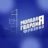 Молодая Гвардия Фрязино
