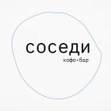 Соседи