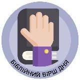 Біблія 🙏 Вірш Дня