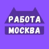 Работа Москва