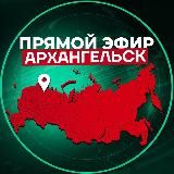 Прямой Эфир | Архангельск