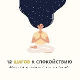 12 шагов к спокойствию