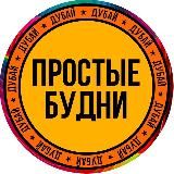 RUFF | Простые будни