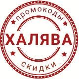 ХАЛЯВЩИКИ - акции, скидки, халява, промокоды