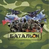 БАТАЛЬОН