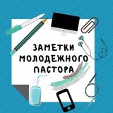 📝 Заметки молодёжного пастора