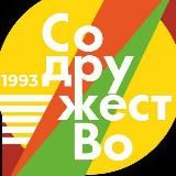 «СодружестВо»