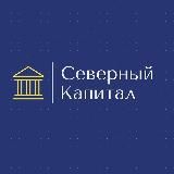 "Северный Капитал" I Инвестиционная компания