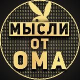 Мысли от Ома