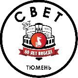 СВЕТ💡Тюмень