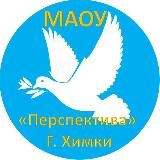 МАОУ "Перспектива" г.Химки