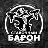 Ставочный Барон©️