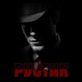 💥💥💥Рустик 💥💥💥