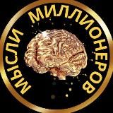 Мысли Миллионеров