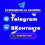 Реклама в Telegram и ВК. ПРАЙС b2b площади kommers.vip
