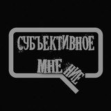 Субъективное Мнение