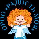ОРОО помощи детям с онкозаболеваниями "РАДОСТЬ МОЯ"