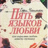 Пять языков любви