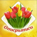 Лови открытки